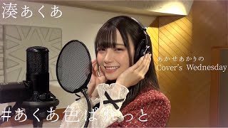 #あくあ色ぱれっと / 湊あくあ (Covered by あかせあかり)