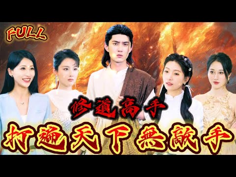 【FULL】《修道高手：打遍天下無敵手》 #短剧 #重生 #神仙  #逆袭 #战神 #冒險