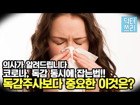 독감 백신보다 훨씬 더 중요한 이것은? (코로나, 독감 두마리 토끼를 잡아라!) - 코로나 확진된 트럼프도 현재 이것을...