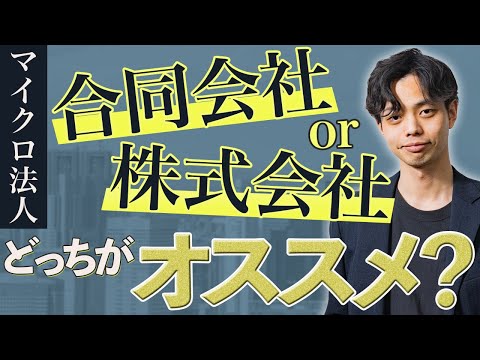 【必見】マイクロ法人は合同会社or株式会社はどっちがオススメ！？