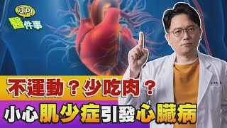 肌少症 會引發 心臟病 ？！如何預防？ 江坤俊醫師 告訴你【江P醫件事#93】江坤俊醫師