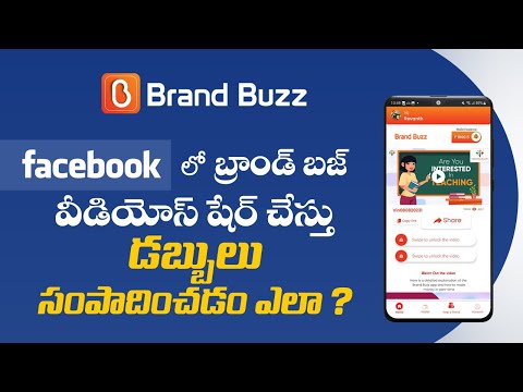 How to Share Brand Buzz App Videos in Facebook బ్రాండ్ బజ్ అప్ వీడియోస్ ఫేస్బుక్ లో షేర్ చెయ్యడం ఎలా