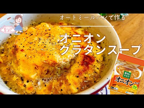 【ずぼら】オートミールパンとオニオンスープの素で作るオニオングラタンスープ