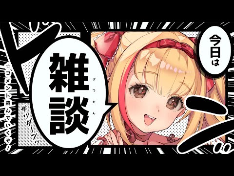 【#雑談】まったりゆっくり大笑い～🐨🎀【#初見さん大歓迎】【戸定梨香】