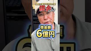 【借金6億円】そんなに借金して、奥さんに怒られない？