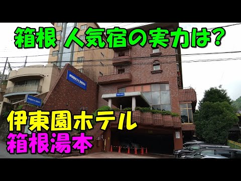 【人気 箱根で安い宿】伊東園ホテル 箱根湯本!宿泊記（箱根湯本温泉）