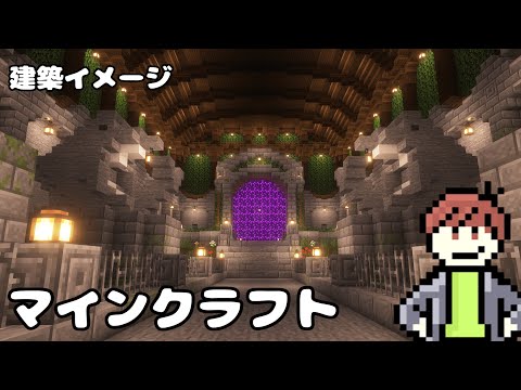 【マインクラフト】ネザーゲートがある遺跡を完成させたい！#17