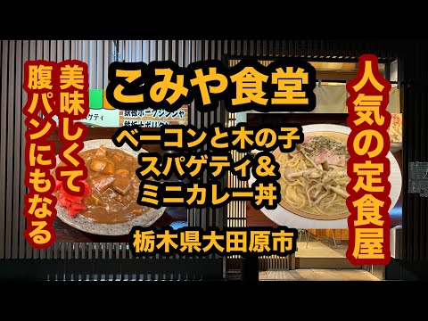 【栃木グルメ】こみや食堂（大田原市）人気の定食屋さんでベーコンと木の子のスパゲティ大盛り＆ミニカレー丼を食べてみた