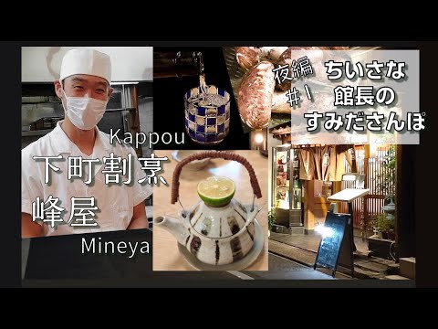 Kappo Mineya　Sumida　downtown Tokyo　Smiling hospitality！Seasonal Japanese Cuisine