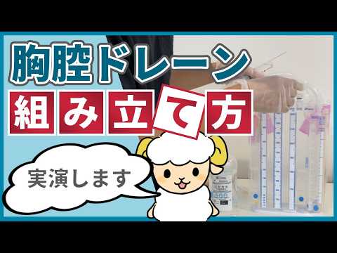 【呼吸器内科医が実演】ドレーンバッグの組み立て方