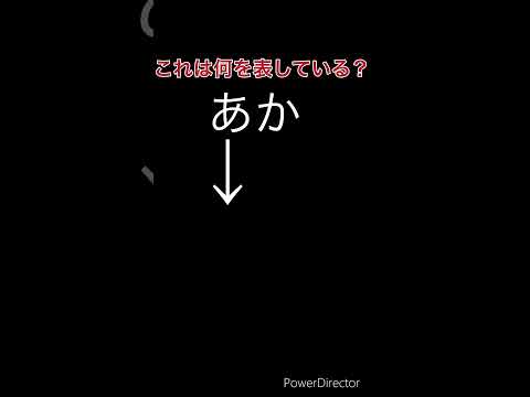 これはなにを表している？#暇つぶし