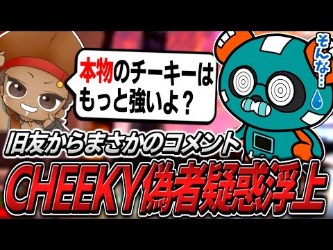 「本物はもっと強い」でっぷに偽者と疑われ本領を発揮するCHEEKY【APEX】