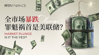 全市场暴跌，罪魁祸首是美联储？ ——RTA.qianye & RTA.Zeus