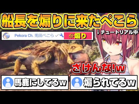 【MHW】チュートリアル中に煽りに来たぺこらにキレる船長ｗ MHW1日目 見所まとめ【ホロライブ/切り抜き/宝鐘マリン】