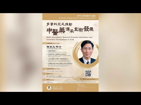 澳門大學榮譽博士講座：多學科交叉推動中醫藥傳承創新發展—陳凱先院士