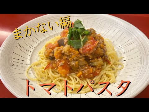 【まかない編】冷蔵庫の残り物で作ってみたトマトパスタ！！