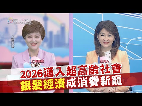 2024.10.19《雙城記》2026邁入超高齡社會 銀髮經濟成消費新寵