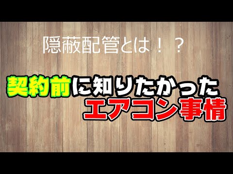 ハウスメーカー契約前に知りたかったエアコン事情【隠蔽配管】