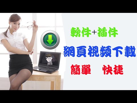 【東哥科技】软件+插件实现所有网页视频的下载，就连福利视频网站都不放过！