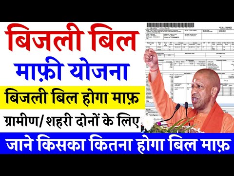 UP घरेलू बिजली बिल माफी योजना 2024-25 | Up bijli Bill maafi yojana apply online | UP OTS scheme