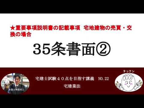 35条書面②　宅地建物の売買・交換の場合の重要事項説明書　宅建士試験40点を目指す講義NO.22　宅建業法