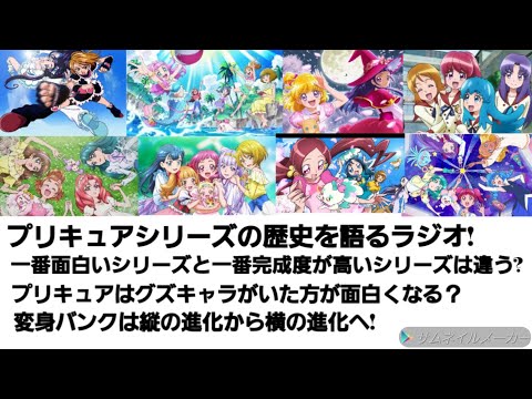 プリキュア雑談ラジオ