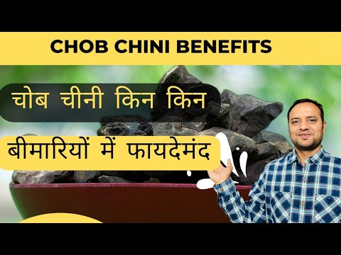 Chob Chini Benefits | चोब चीनी किन किन बीमारियों में फायदेमंद