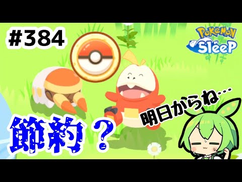 【睡眠リサーチ】＃384『果たしてサブレは足りるのか？』【ポケモンスリープ/pokemon sleep】【無課金ゴプラ勢】【ゆっくり実況ずんだもん】