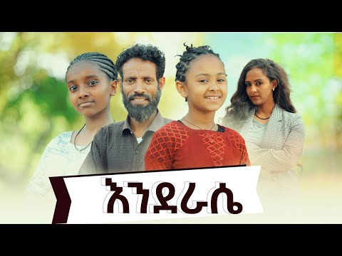 እንደራሴ - Ethiopian Movie Enderasie 2023 Full Length Ethiopian Film Enderase 2023