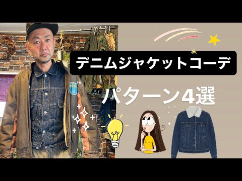 【デニムジャケットコーデ4選】もう迷わない！今シーズンはどんな重ね着でオリジナル感をアピール！