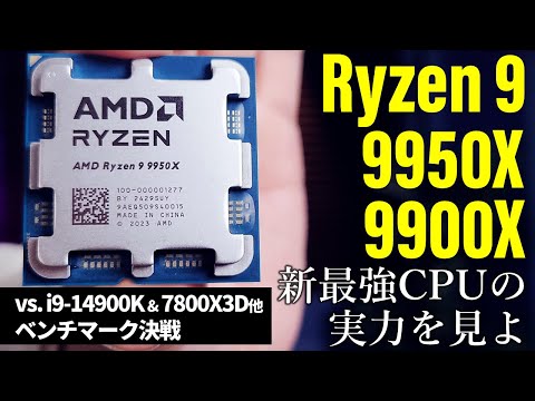 新・最速CPU登場！AMD Ryzen 9 9950X/9900Xを最速評価【Core i9-14900Kとガチ性能比較】