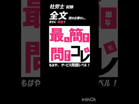 社労士試験。この発想、マジでえぐい…スクショで1点取れたようなもの。試験で、最も簡単な問題です！ #社労士 #独学