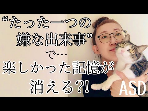 ASDは【たった一つの嫌な出来事】で【楽しかった記憶】が消えてしまうのはどうしてなのか⁈【ASD当事者/発達障害特性/発達障害児育児】