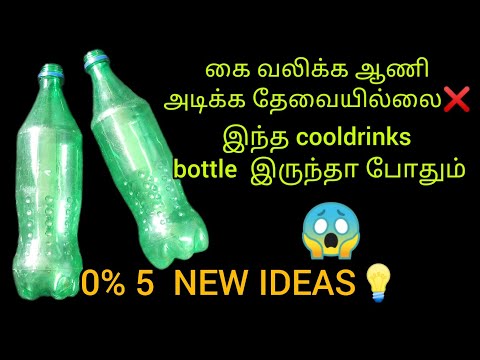 waste cool drinks bottle இருந்தா போதும் ஆணியே அடிக்க வேண்டாம்❌zerocost 5 NEW IDEAS