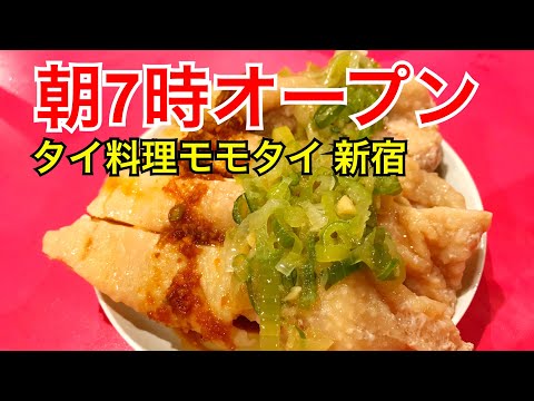 【新宿タイ料理】朝7時からオープンのタイ料理店〈モモタイ〉