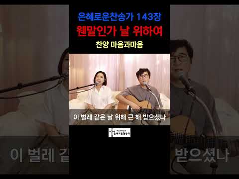 (찬송가143장)  웬말인가 날 위하여-찬양/마음과마음(임석범,채유정)#마음과마음찬양 #은혜로운찬송가 #큰글씨가사 #웬말인가날위하여