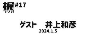 【梶ラジオ #17】ゲスト 井上和彦【2024.1.5】