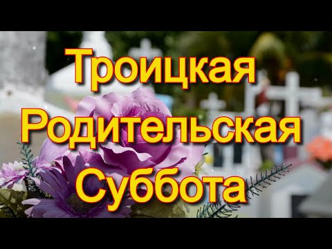 🙏⛪ Троицкая Родительская Суббота | Помолимся за родителей, родных и близких!