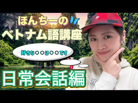 【ベトナム人が教える】日常会話編‼️初心者向け超絶簡単😏ほんちーのベトナム語🇻🇳講座