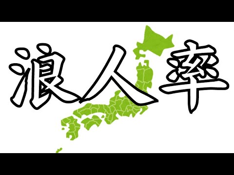 【都道府県別・浪人率ランキング2023】1位の県は5人に1人浪人生！