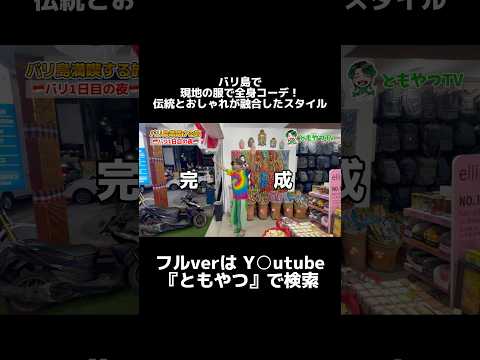 バリ島で現地の服で全身コーデ！伝統とおしゃれが融合したスタイル！