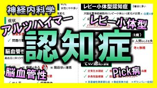 【神経内科学⑪】認知症（アルツハイマー型・脳血管性・レビー小体型・Pick病）【理学療法士・作業療法士】