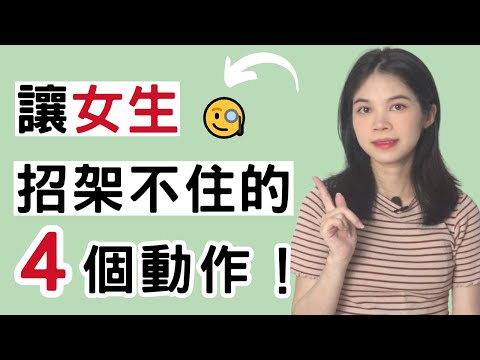 男人最讓女生“招架不住”的這四個“壞動作”，學會後讓她離不開你！|小初交友| 情感| 戀愛| 兩性