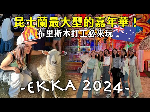 🇦🇺EKKA2024!! 昆士蘭每年最大型的嘉年華🎪超精彩煙火秀＋動物＋市集＋表演 | Hoiching愷晴