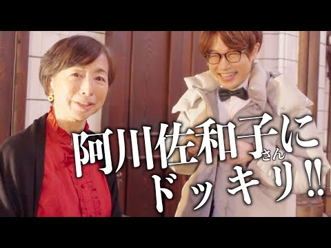 【突撃交渉】阿川佐和子さんに突然連弾を頼んでみた結果？！【ドッキリ】