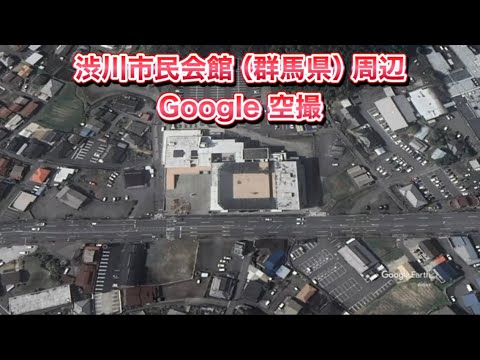 #渋川市民会館（群馬県 渋川市）周辺 Google 空撮・BGMなし