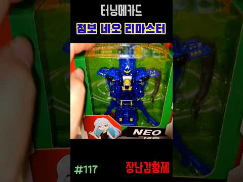 신제품 터닝메카드 리마스터!! 점보 네오! 최초? TURNING MECARD REMASTER!! JUMBO NEO! First?