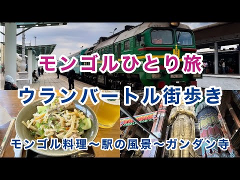 【ウランバートル街歩き】モンゴル・ウランバートルの街をただ歩くだけの動画Vol2。 #海外ひとり旅 #モンゴル #ウランバートル #モンゴル料理 #ガンダン寺