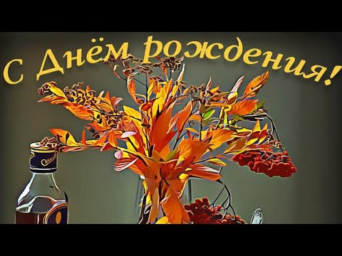 С ДНЁМ РОЖДЕНИЯ, МУЖЧИНЕ! Красивое Музыкальное Видео Поздравление с Днём Рождения!