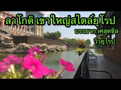 ลาโก ดิ เขาใหญ่ สวนและร้านกาแฟสไตล์ยุโรป สายถ่ายรูปไม่ควรพลาด